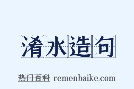 淆水造句是什么意思的图片